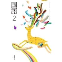 Amazon.co.jp: 国語 2 [令和3年度] (文部科学省検定済教科書 中学校